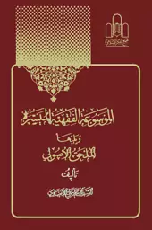 موسوعه الفقهیه المیسره جلد 3