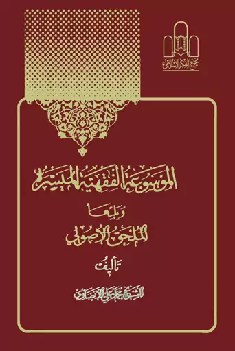 موسوعه الفقهیه المیسره جلد 3