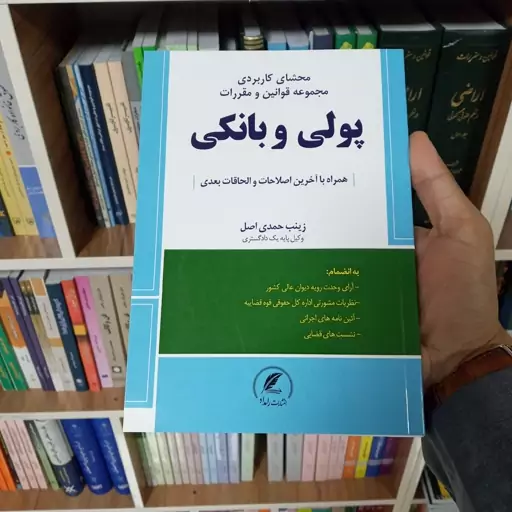 کتاب محشای کاربردی مجموعه قوانین و مقررات پولی و بانکی 