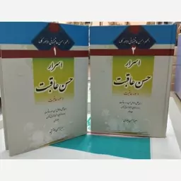 کتاب اسرار حسن عاقبت و سوء عاقبت ، 2جلدی ، وزیری