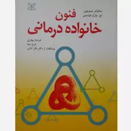 کتاب فنون خانواده درمانی-مینوچین و فیشمن