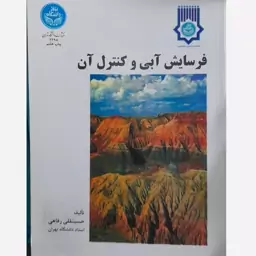 کتاب فرسایش آبی و کنترل آن- حسینقلی رفاهی 