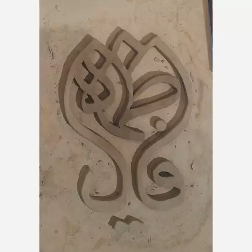 قاب نقش برجسته یا فاطمه(طرح لاله)