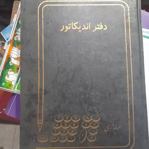 دفتر حسابداری اندیکاتور 200 برگ رحلی