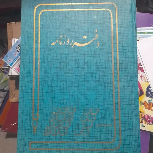 دفتر حسابداری روزنامه 200 برگ رحلی