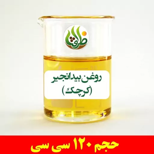 روغن بیدانجیر ( کرچک ) ظرافت 120 سی سی