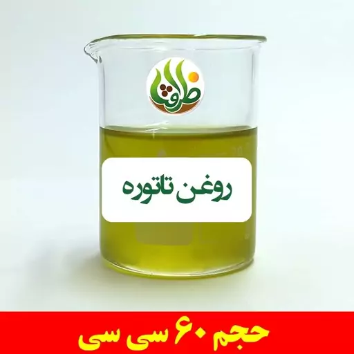 روغن تاتوره ظرافت 60 سی سی