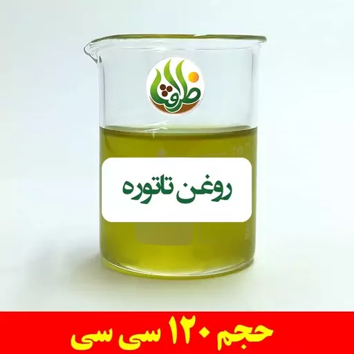 روغن تاتوره ظرافت 120 سی سی