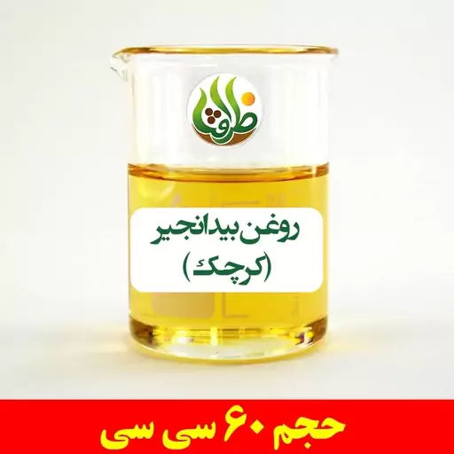 روغن بیدانجیر ( کرچک ) ظرافت 60 سی سی