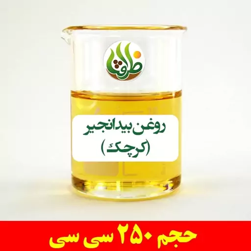 روغن بیدانجیر ( کرچک ) ظرافت 250 سی سی