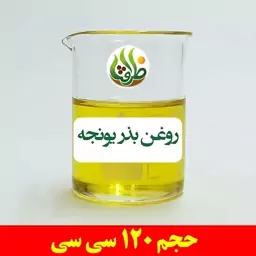 روغن بذر یونجه ظرافت 120 سی سی