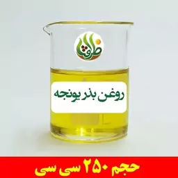 روغن بذر یونجه ظرافت 250 سی سی