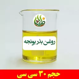 روغن بذر یونجه ظرافت 30 سی سی