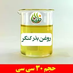 روغن بذر کنگر ظرافت 30 سی سی