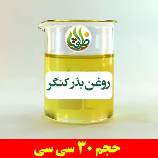 روغن بذر کنگر ظرافت 30 سی سی