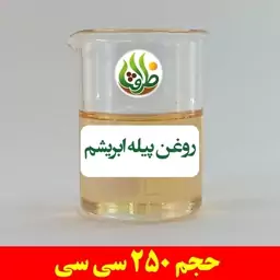 روغن پیله ابریشم ظرافت 250 سی سی