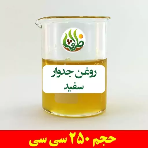 روغن جدوار سفید ظرافت 250 سی سی