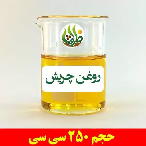 روغن چریش ظرافت 250 سی سی