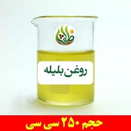 روغن بلیله ظرافت 250 سی سی