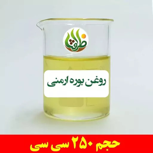 روغن بوره ارمنی ظرافت 250 سی سی