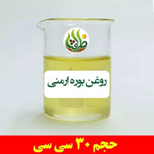 روغن بوره ارمنی ظرافت 30 سی سی