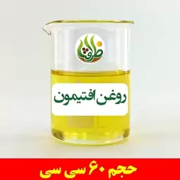 روغن افتیمون ظرافت 60 سی سی