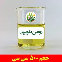 روغن بلوبری ظرافت 500 سی سی