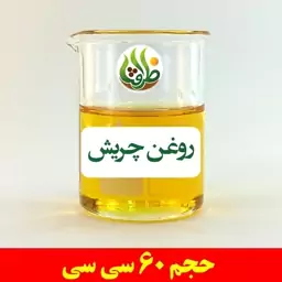 روغن چریش ظرافت 60 سی سی