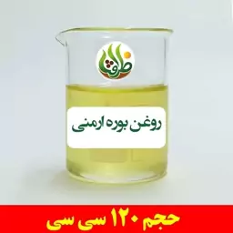 روغن بوره ارمنی ظرافت 120 سی سی