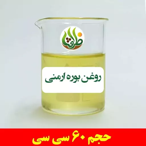 روغن بوره ارمنی ظرافت 60 سی سی