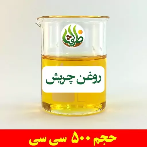 روغن چریش ظرافت 500 سی سی