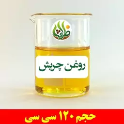 روغن چریش ظرافت 120 سی سی