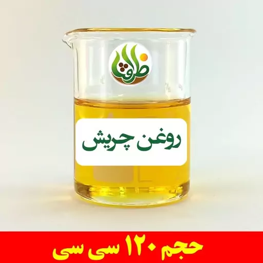 روغن چریش ظرافت 120 سی سی