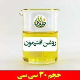 روغن افتیمون ظرافت 30 سی سی