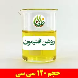 روغن افتیمون ظرافت 120 سی سی