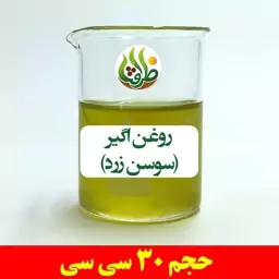 روغن اگیر ( سوسن زرد ) ظرافت 30 سی سی