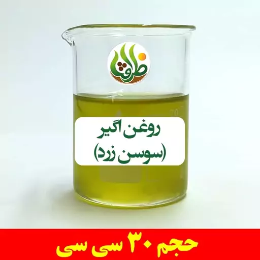 روغن اگیر ( سوسن زرد ) ظرافت 30 سی سی