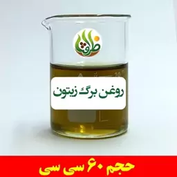 روغن برگ زیتون ظرافت 60 سی سی