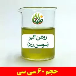 روغن اگیر ( سوسن زرد ) ظرافت 60 سی سی