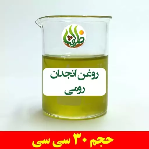 روغن انجدان رومی ظرافت 30 سی سی