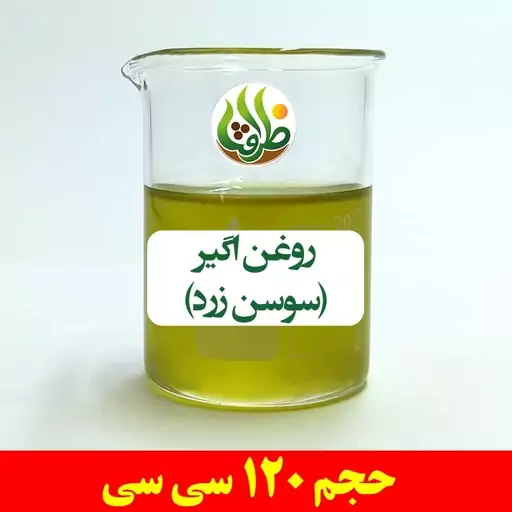 روغن اگیر ( سوسن زرد ) ظرافت 120 سی سی