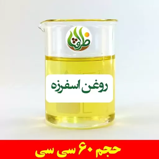 روغن اسفرزه ظرافت 60 سی سی