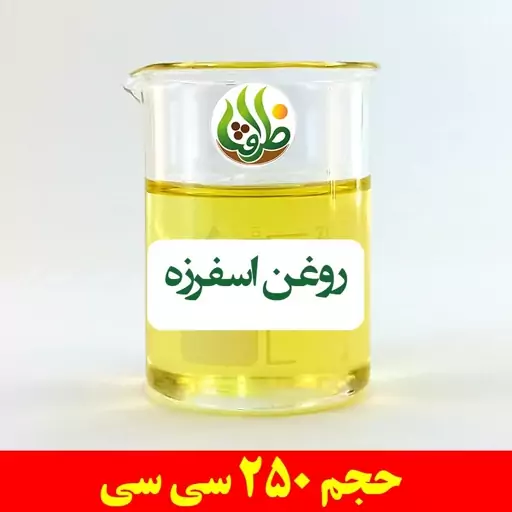 روغن اسفرزه ظرافت 250 سی سی