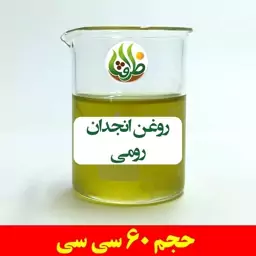 روغن انجدان رومی ظرافت 60 سی سی