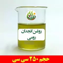 روغن انجدان رومی ظرافت 250 سی سی