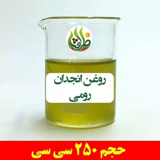 روغن انجدان رومی ظرافت 250 سی سی