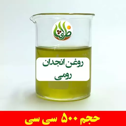 روغن انجدان رومی ظرافت 500 سی سی