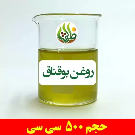 روغن بوقناق ظرافت 500 سی سی