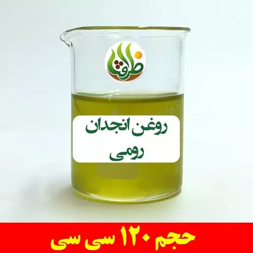 روغن انجدان رومی ظرافت 120 سی سی