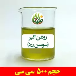 روغن اگیر ( سوسن زرد ) ظرافت 500 سی سی